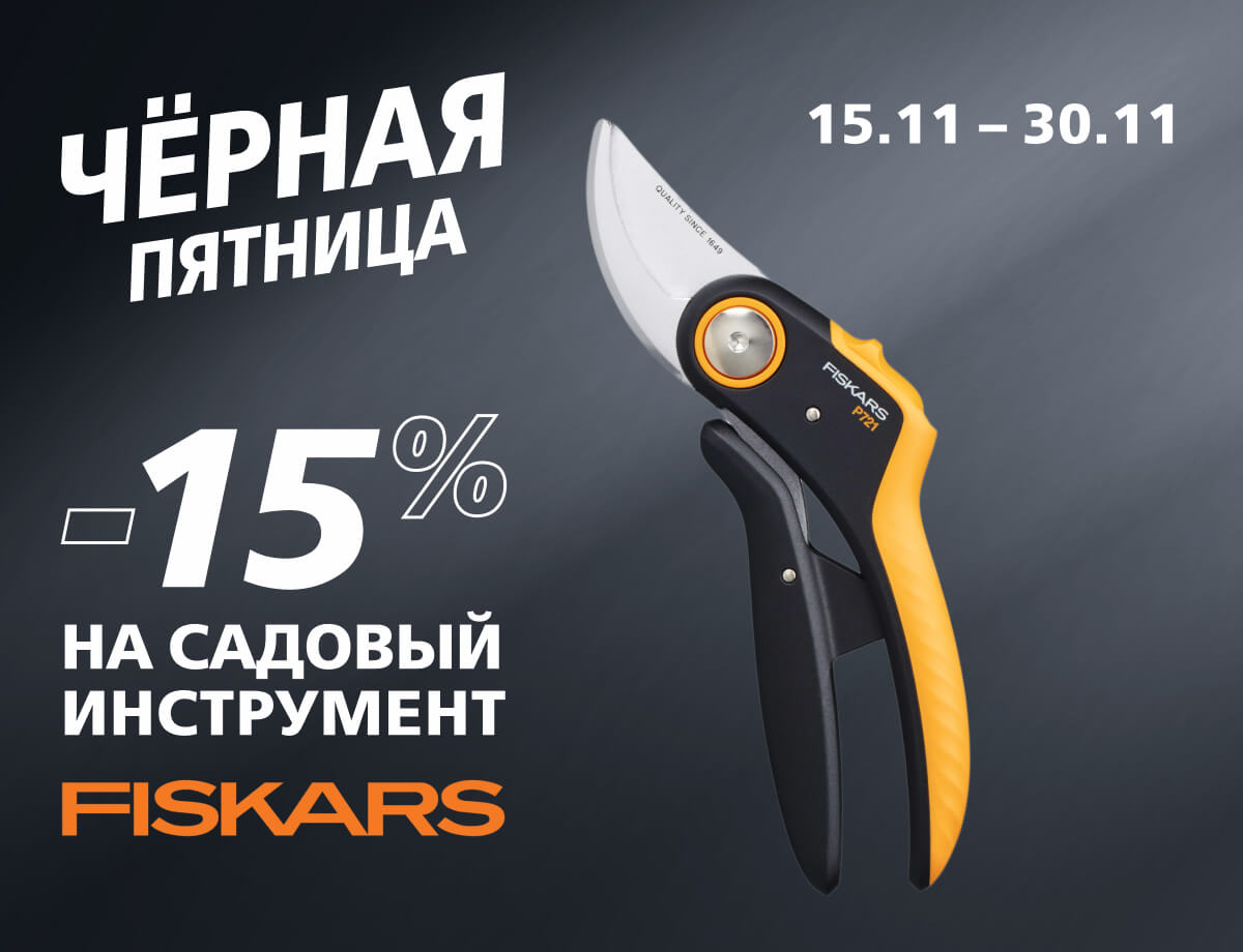 -15% на инструменты Fiskars