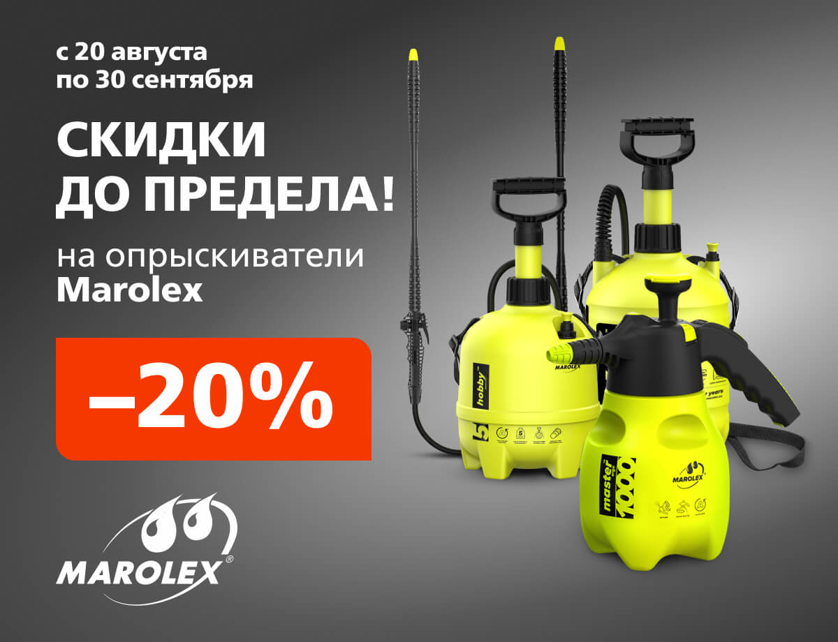 -20% на опрыскиватели Marolex