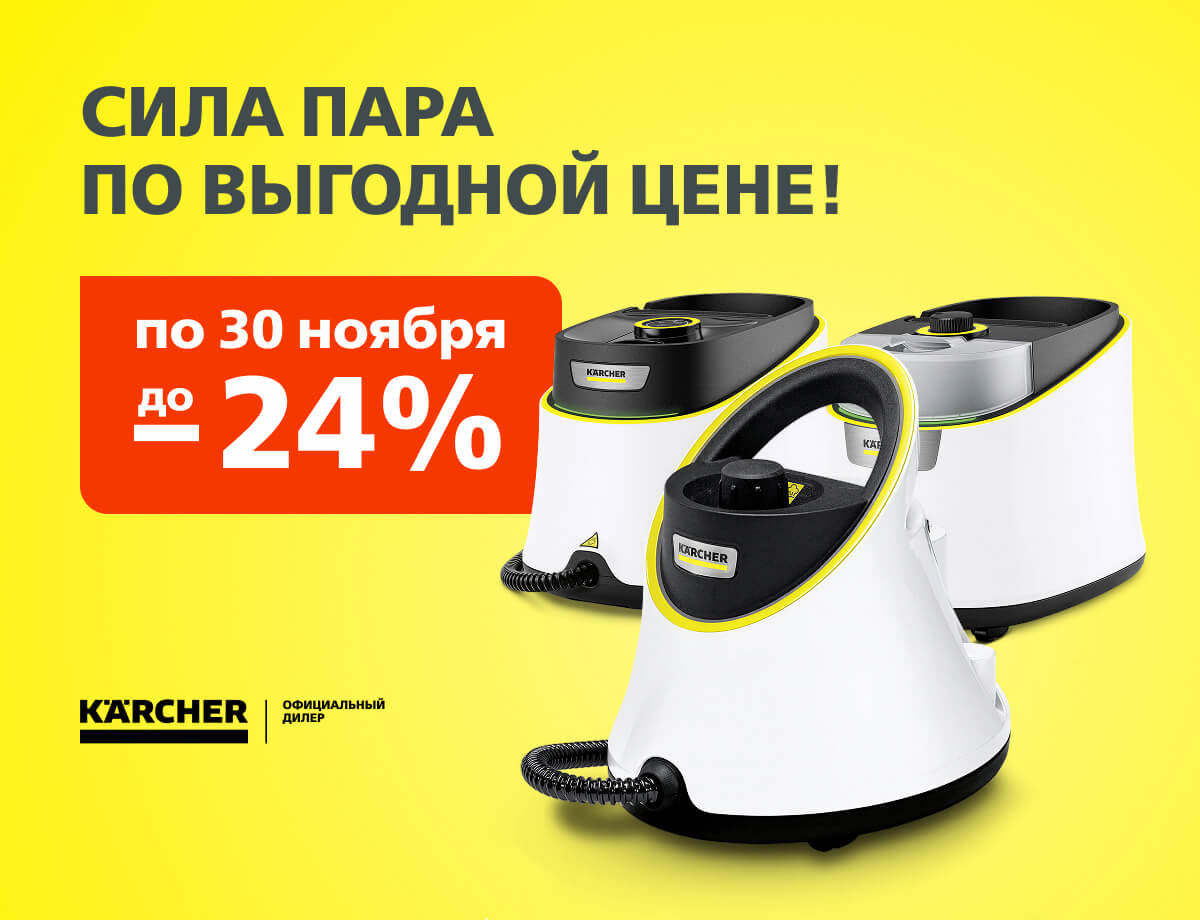 Скидки до 24% на пароочистители Karcher