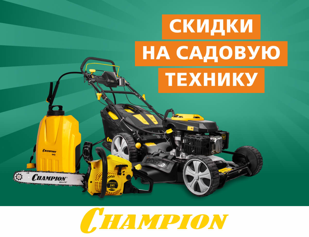 Скидки на садовую технику Champion