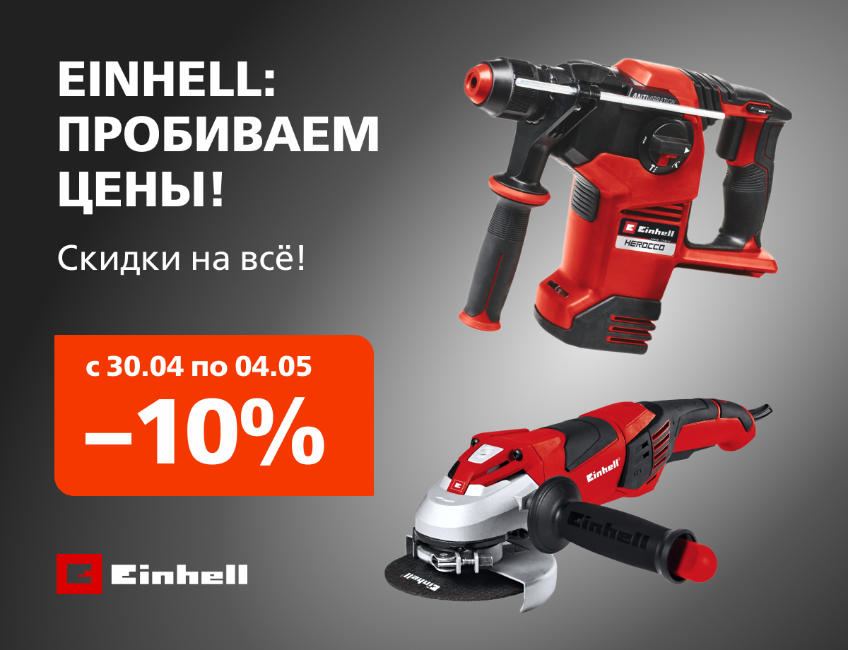 -10% на всю технику Einhell
