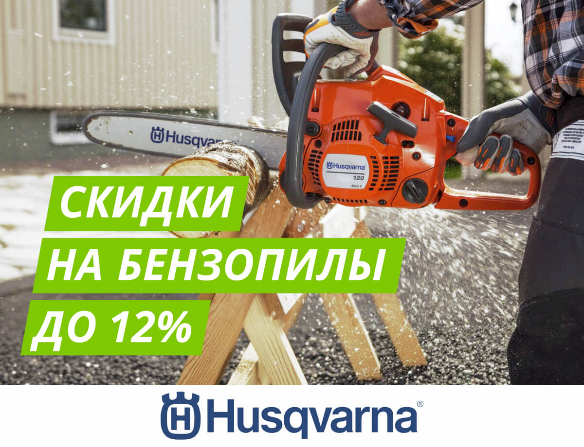 Скидки до 12% на бензопилы Husqvarna