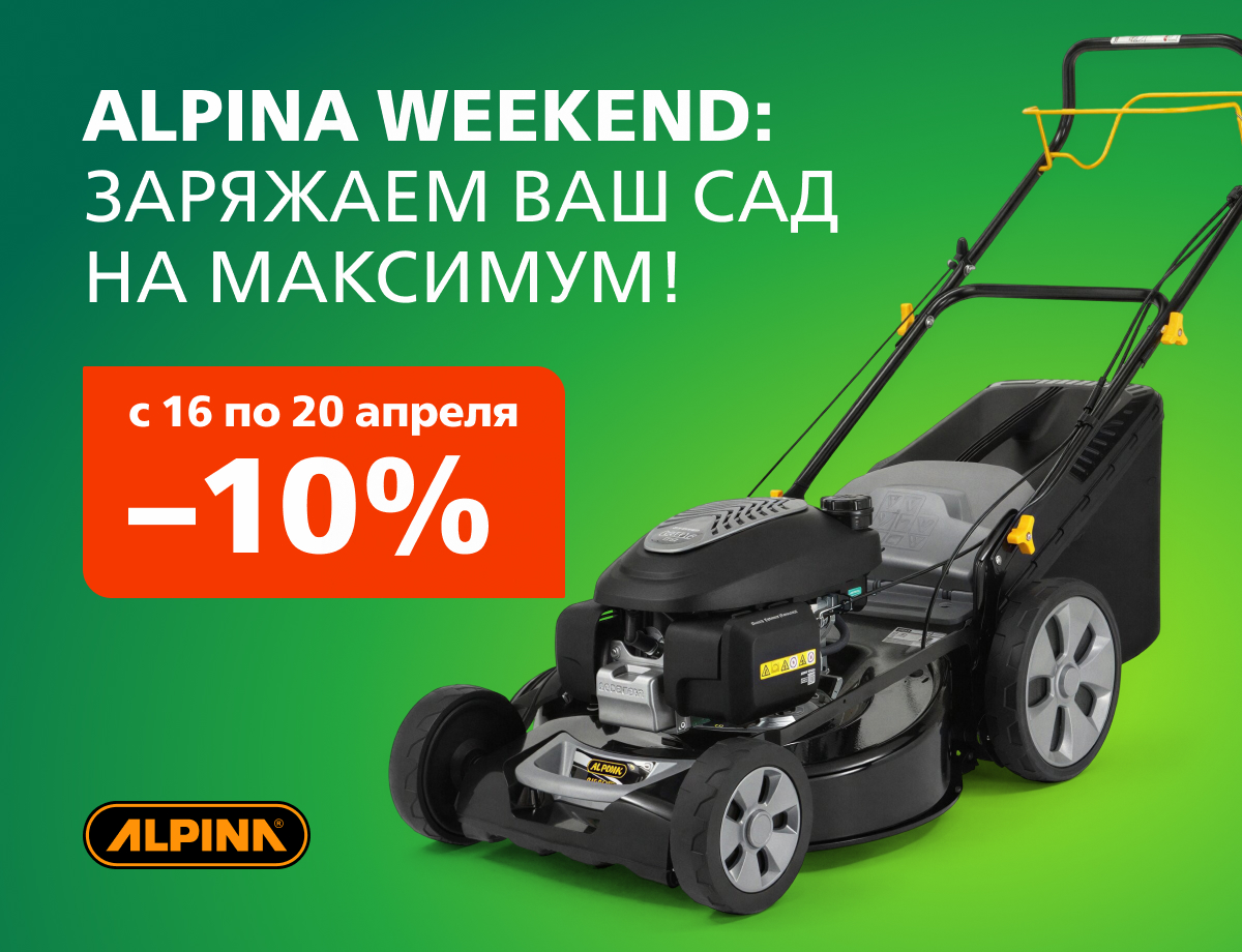 -10% на всю технику Alpina