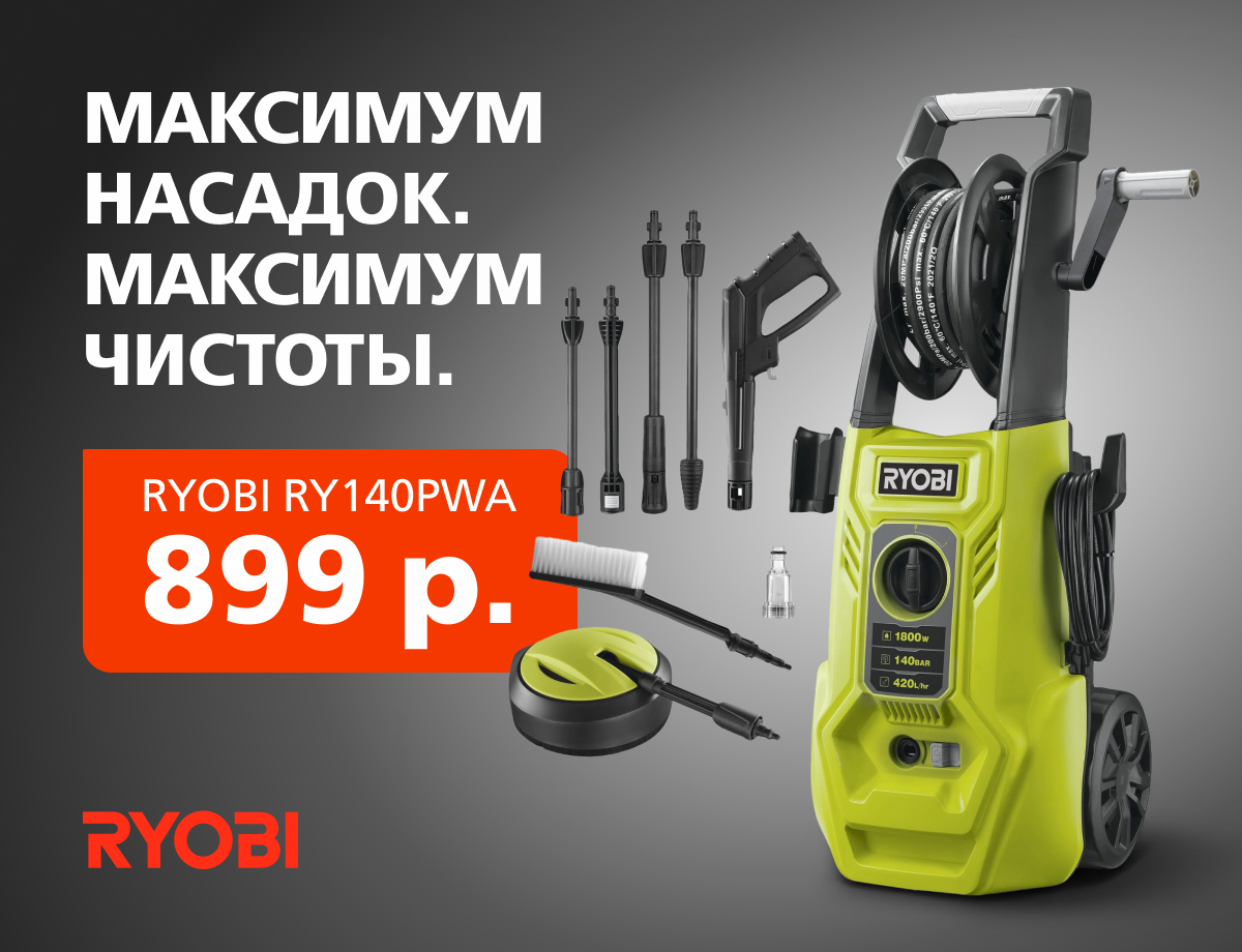 Мойка высокого давления RYOBI RY140PWA всего за 899 р.