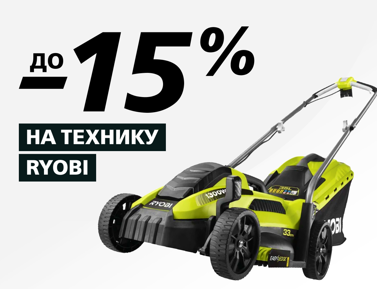 До -15% на технику Ryobi