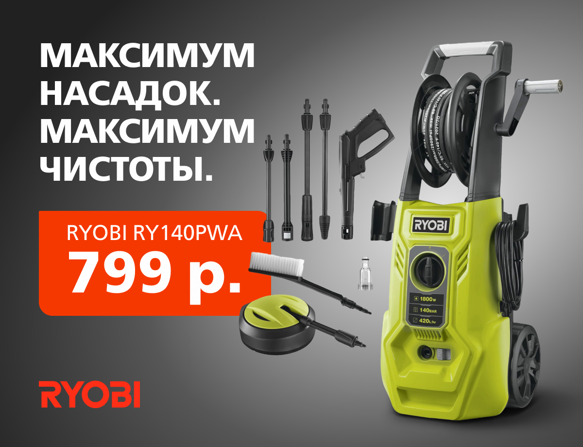 Мойка высокого давления RYOBI RY140PWA всего за 799 р.