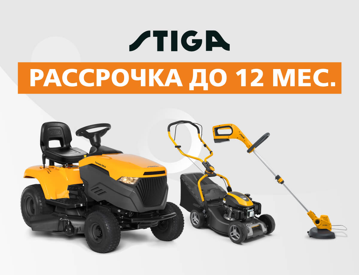 Рассрочка до 12 месяцев на Stiga!