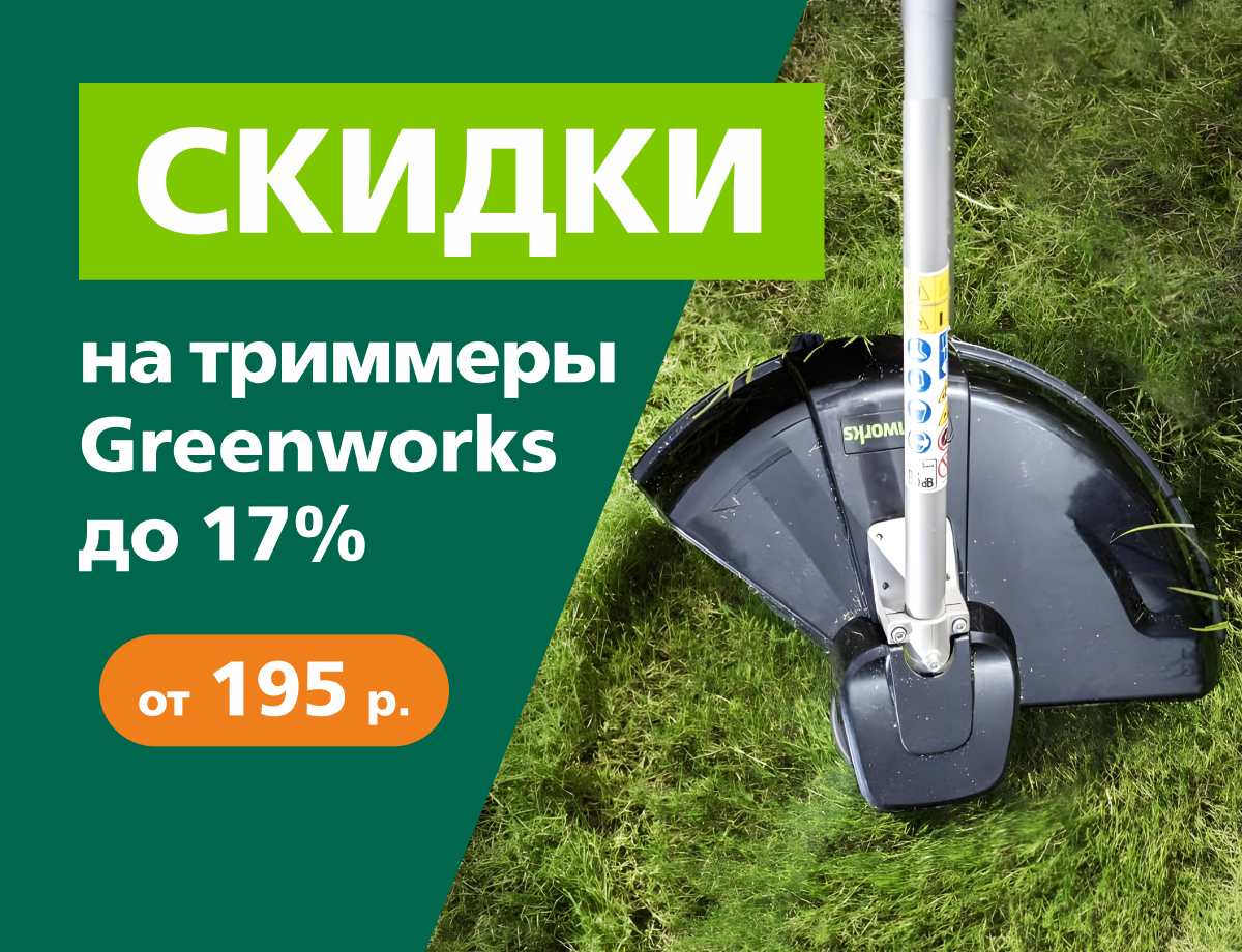 До -17% на триммеры Greenworks