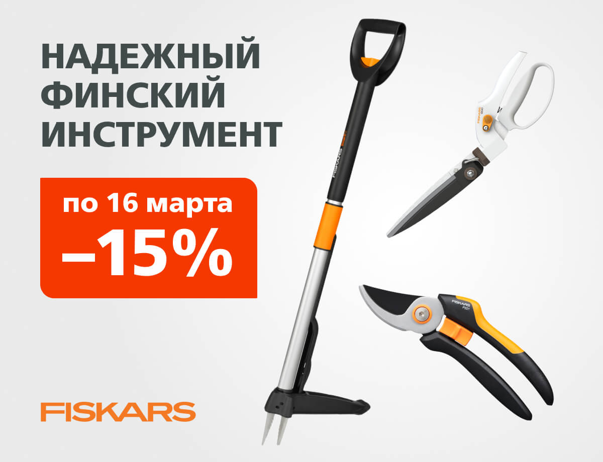 Скидки 15% на садовый инструмент Fiskars