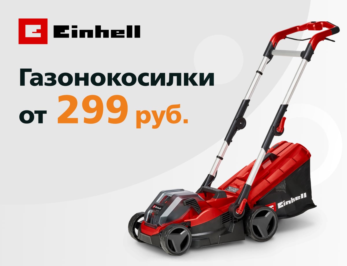 Газонокосилки Einhell — новинка в «Удачнике»