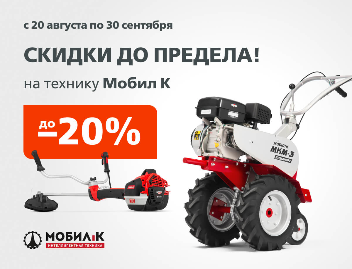 До -20% на технику Мобил К
