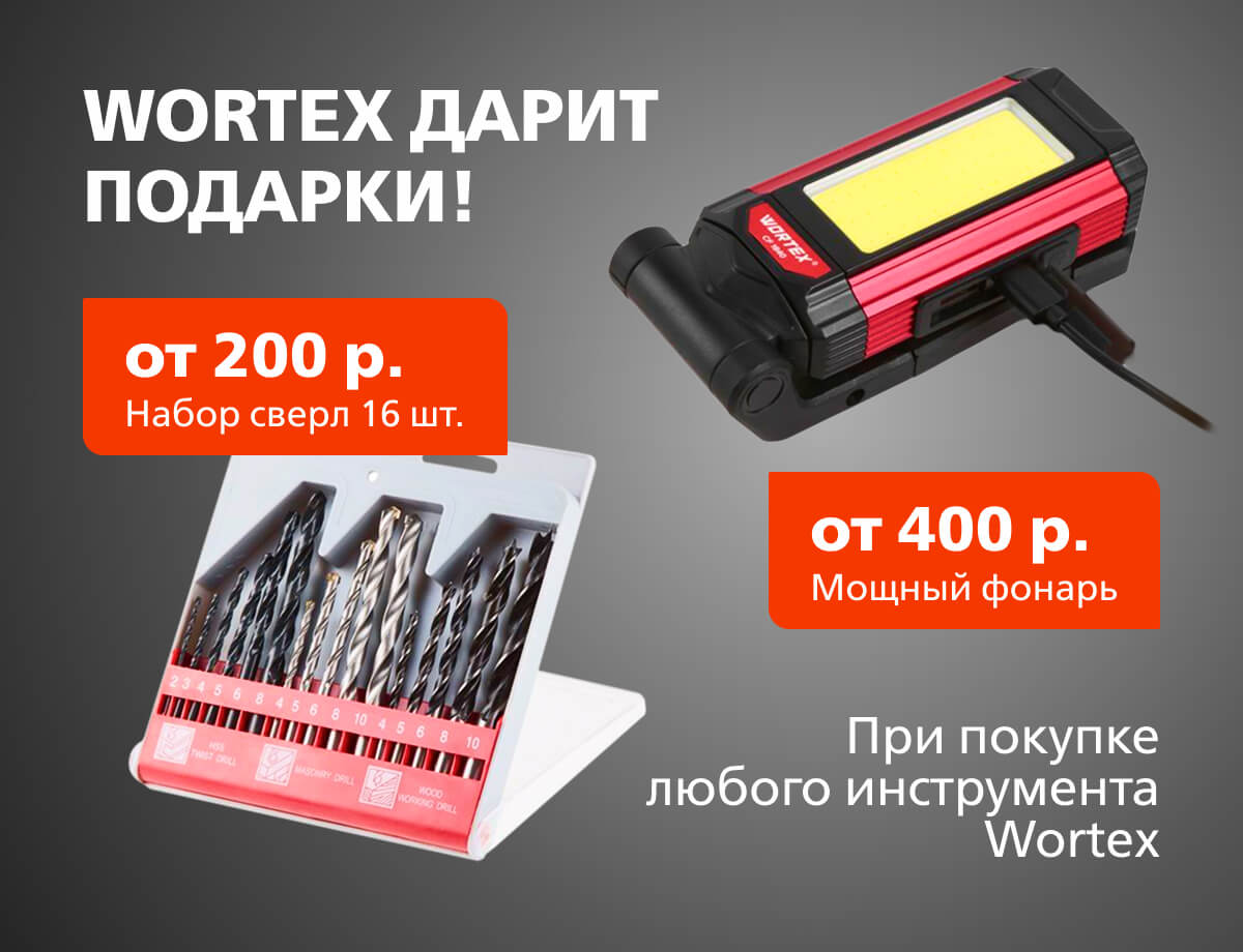 Подарки при покупке любого инструмента Wortex