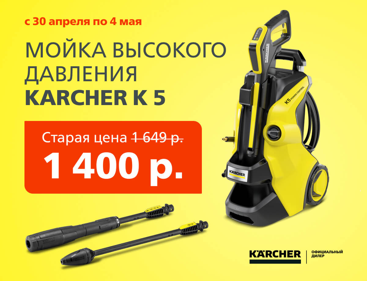 -15% на мойку высокого давления Karcher K 5