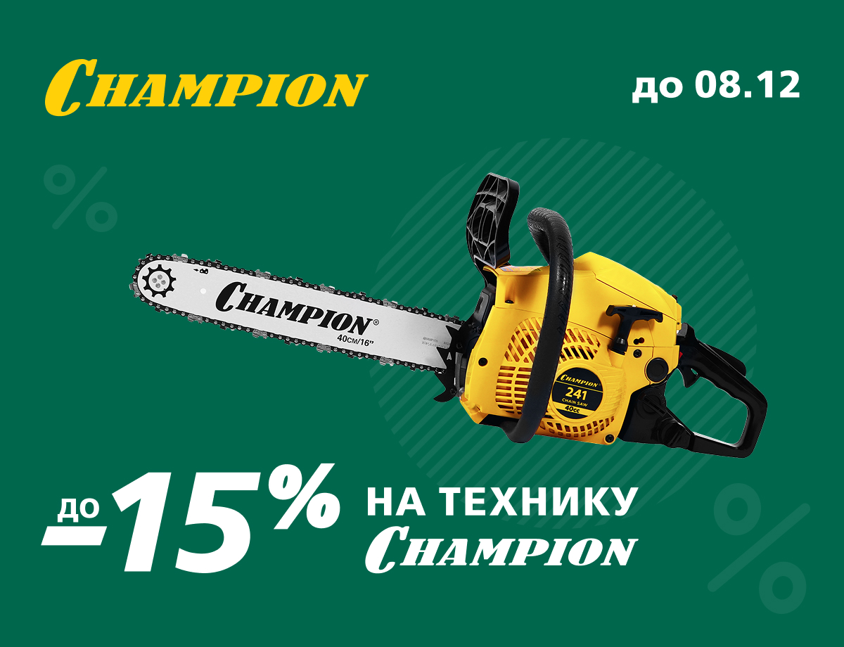 До -15% на технику Champion