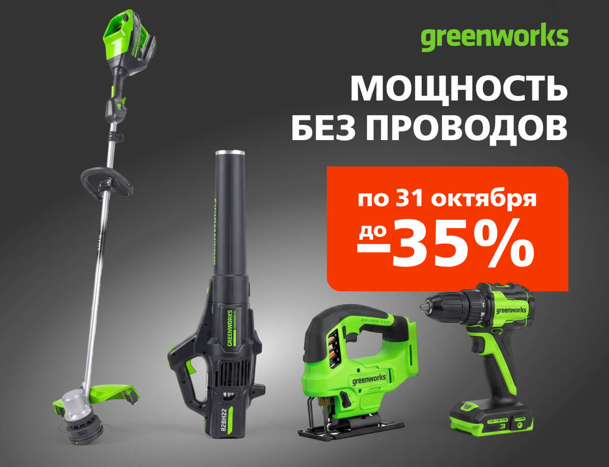 До -35% на инструмент и технику Greenworks