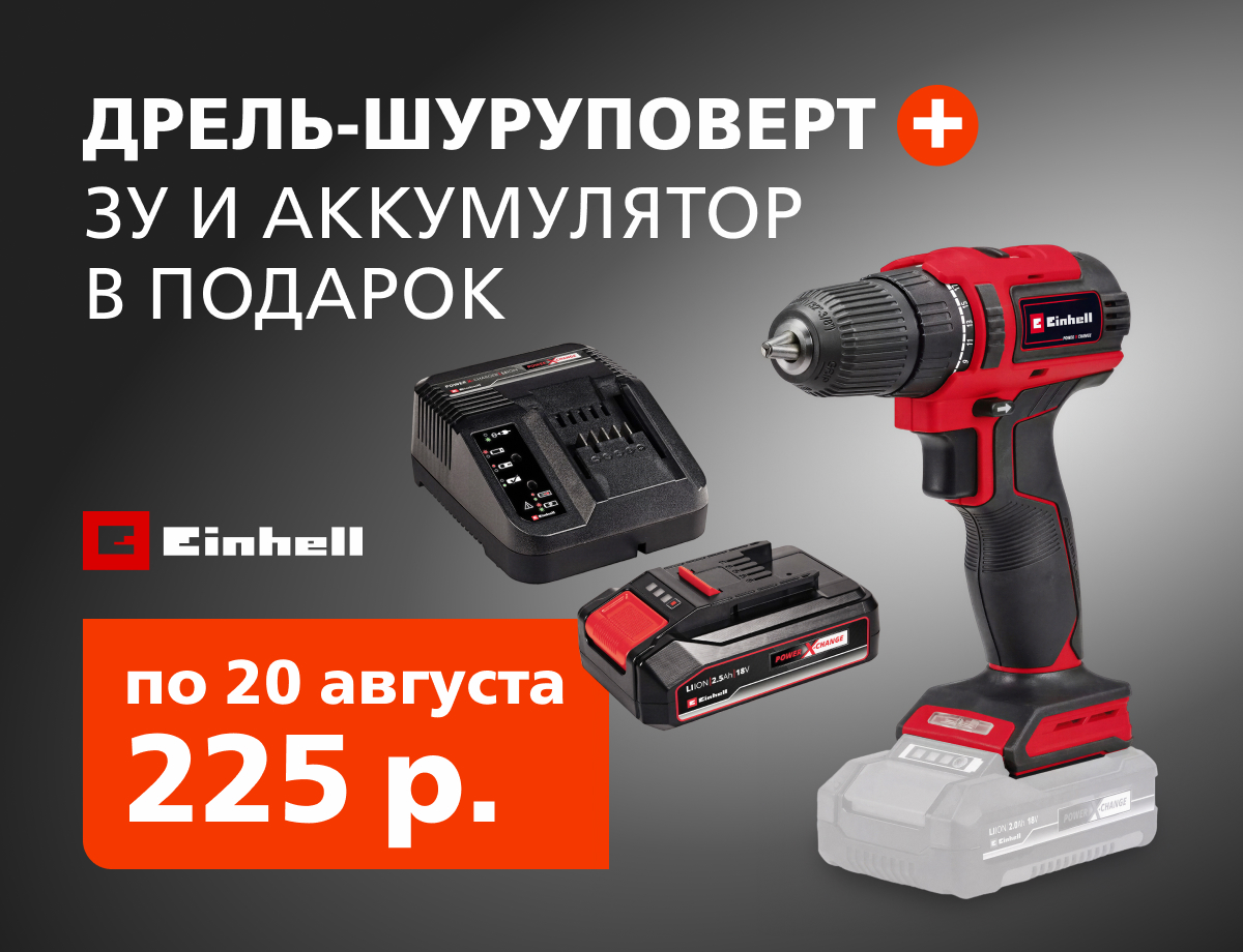 Дрель-шуруповерт Einhell + зарядное и аккумулятор в подарок