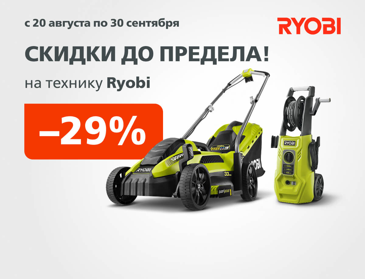 До -29% на инструмент RYOBI