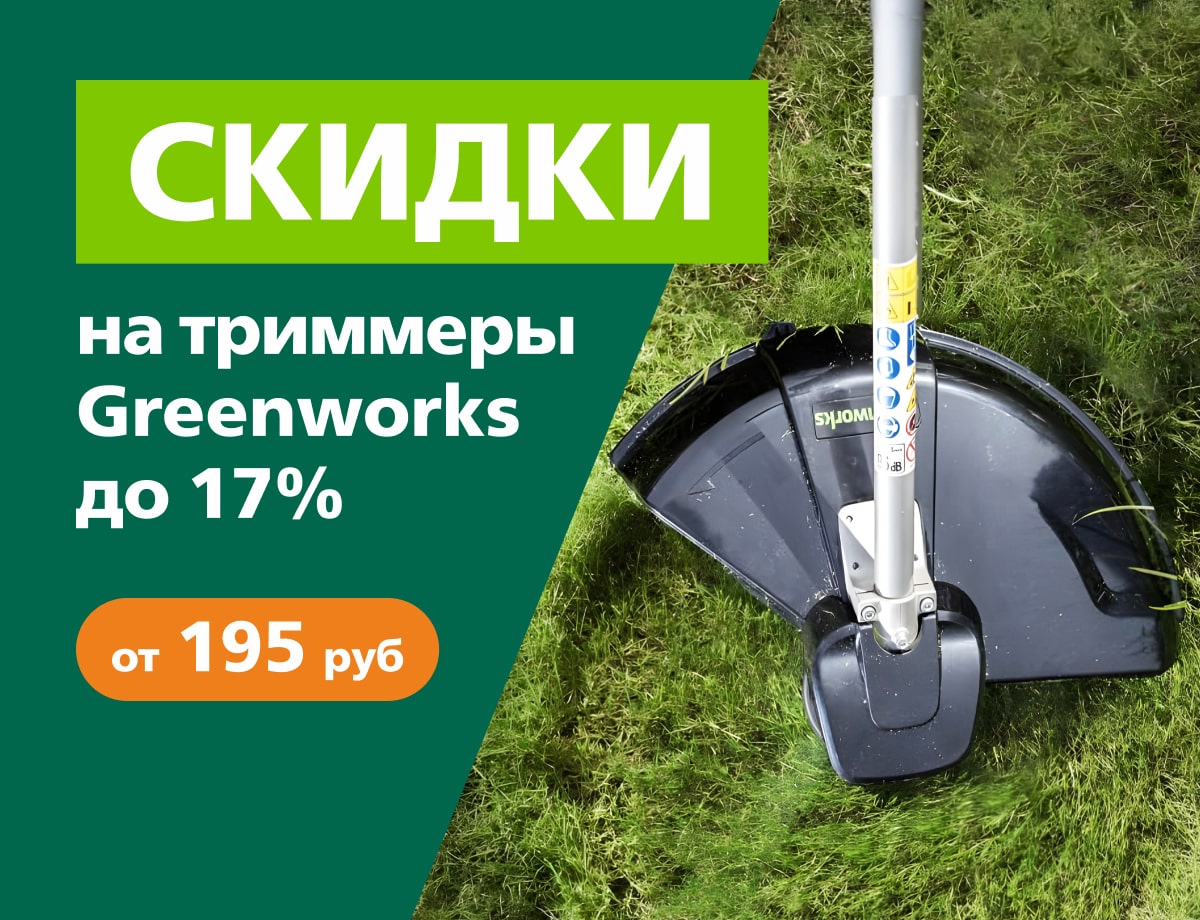 До -17% на триммеры Greenworks