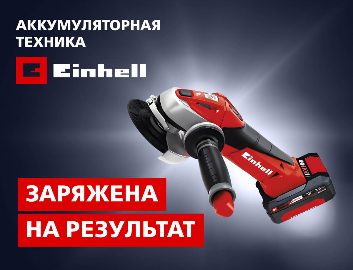 Аккумуляторная техника Einhell