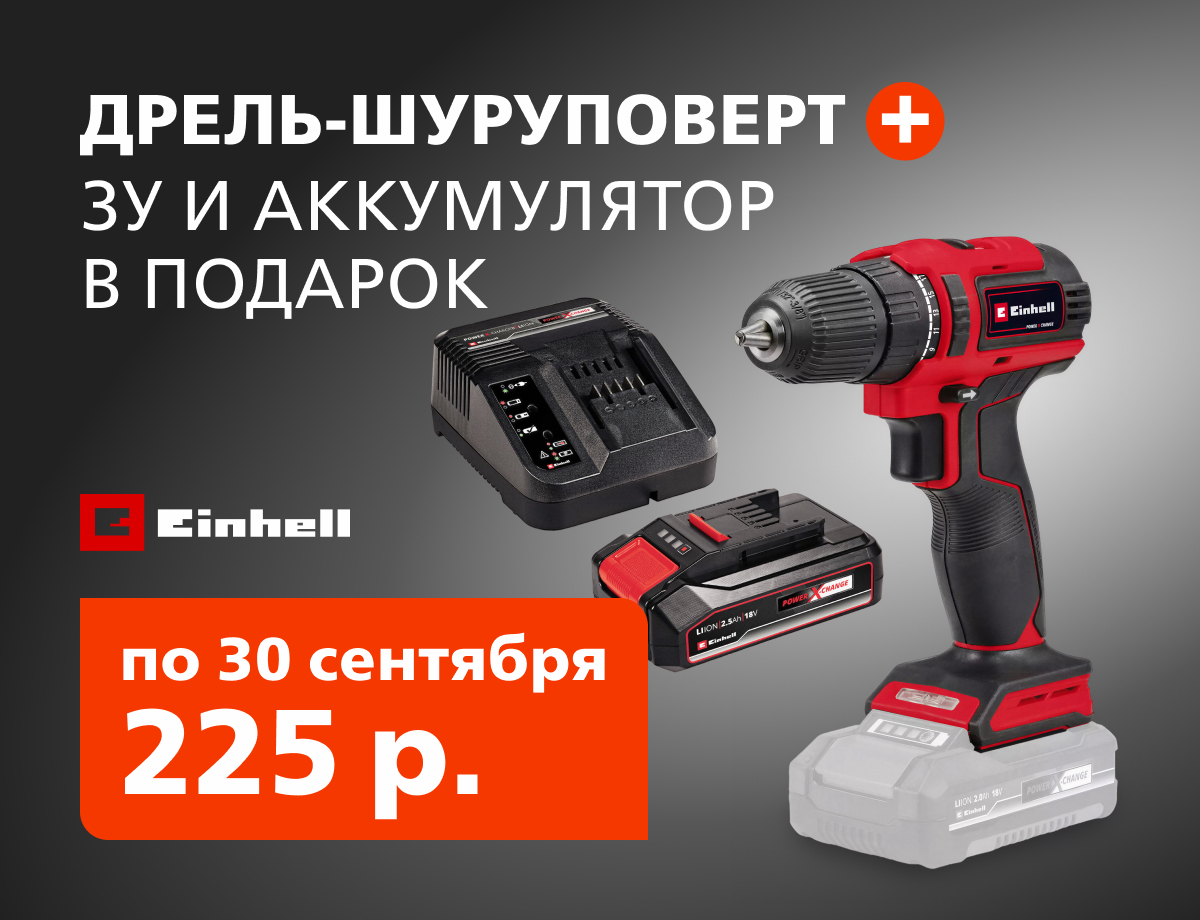 Дрель-шуруповерт Einhell + зарядное и аккумулятор в подарок