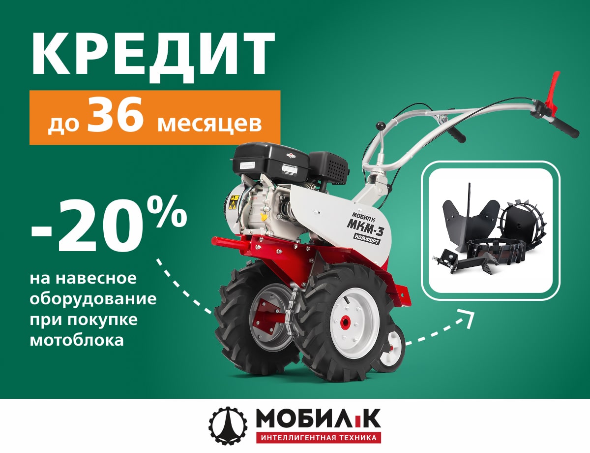 -20% на навесное оборудование Мобил К