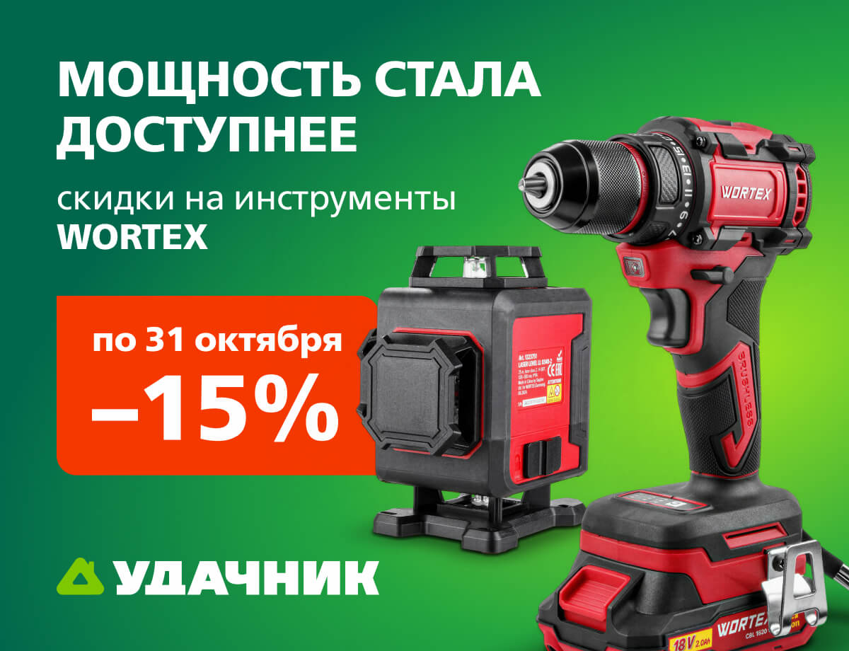 -15% на инструменты Wortex 