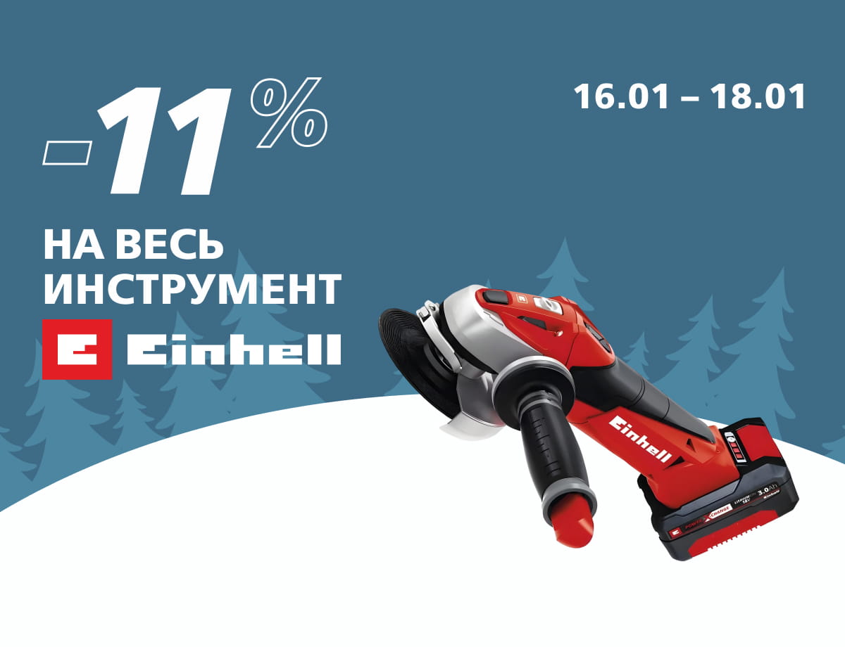-11% на всю технику Einhell