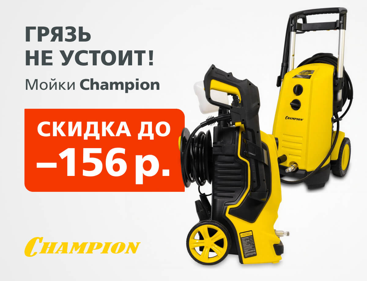Скидки на мойки высокого давления Champion