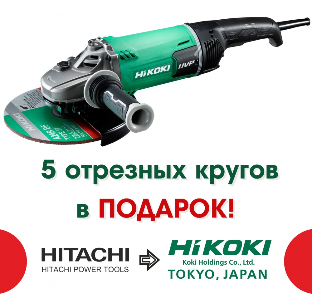 Угловая шлифмашина HiKOKI G23UDY2 + 5 кругов