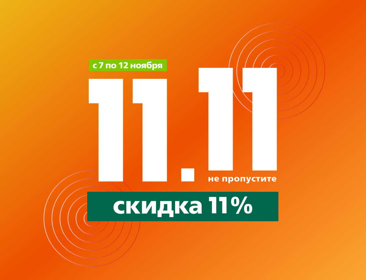 Дни шопинга – скидки 11%!