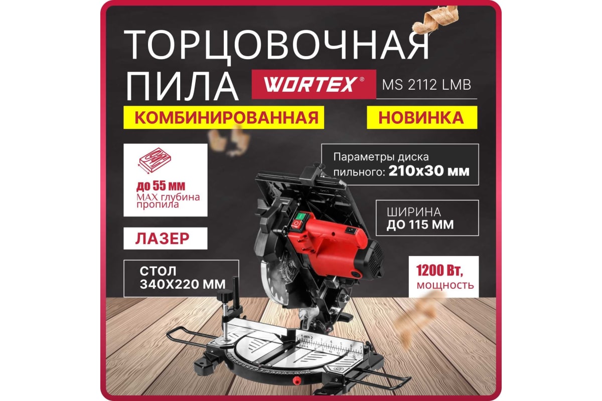 Торцовочная пила комбинированная WORTEX MS 2112 LMB в кор.
