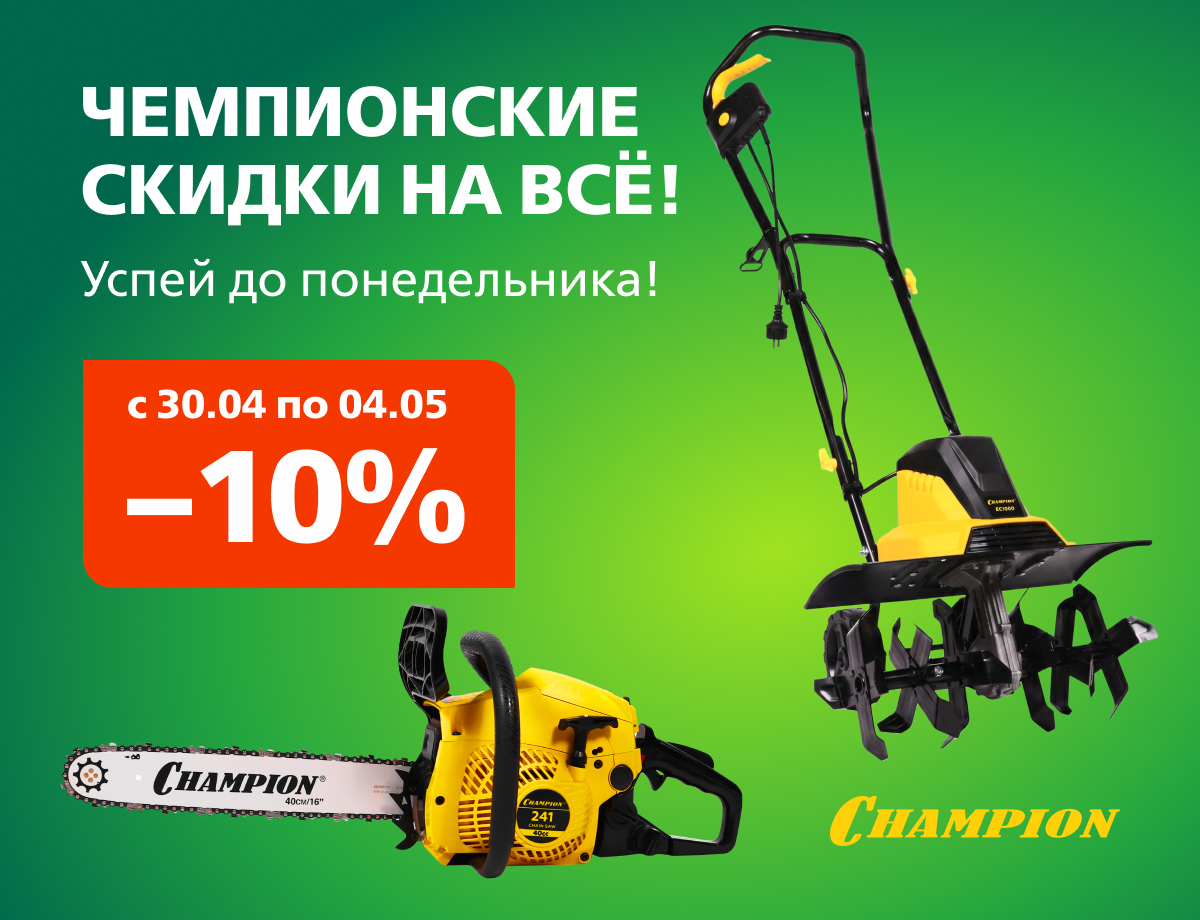 -10% на технику Champion