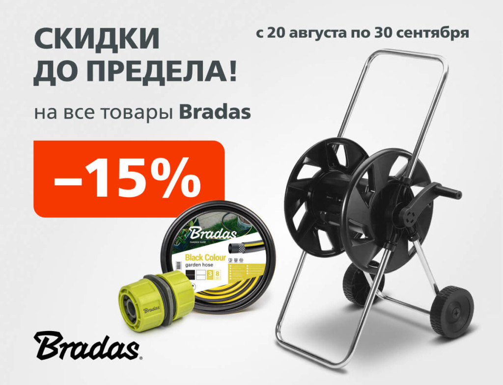 600х460 без лого Bradas-1.jpg