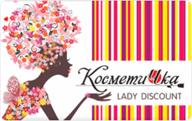 Дисконтная карта «Косметичка»