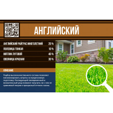 Газонная травосмесь "Английский" (Премиум линия) 1кг.