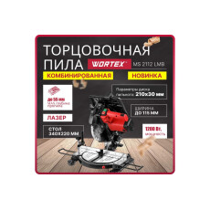 Торцовочная пила комбинированная WORTEX MS 2112 LMB в кор.