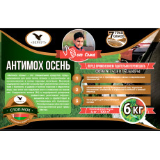 Средство по уходу за газоном "Антимох осень", 6 кг
