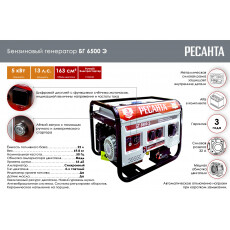 Бензиновый генератор Ресанта БГ 6500 Э (64/1/46)