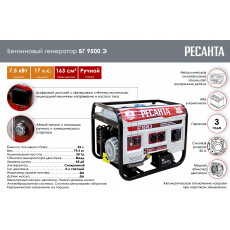 Бензиновый генератор Ресанта БГ 9500 Э (64/1/49)