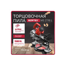 Торцовочная пила WORTEX MS 2116 L в кор