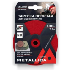 Тарелка опорная шлифовальная для АГШК METALLICA Ultra 100х16 мм, T=2мм, для УШМ, М14, Velсro