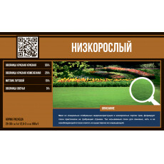 Газонная смесь "Низкорослый" (Эко Микс) 1 кг.