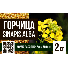 "Горчица" (Эко Сидераты) 2 кг.