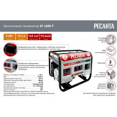 Бензиновый генератор Ресанта БГ 6500 Р (64/1/45)