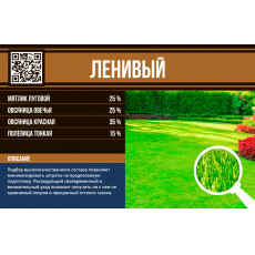 Газонная смесь "Ленивый" (Премиум линия) 1кг.