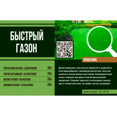 Газонная смесь "Быстрый газон" (Эконом линия) 1 кг.