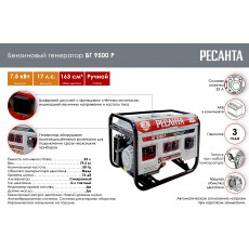 Бензиновый генератор Ресанта БГ 9500 Р (64/1/53)