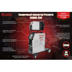 Полуавтомат сварочный Ресанта САИПА-350 (65/67)
