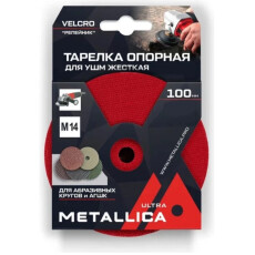 Тарелка опорная для АГШК METALLICA Ultra 100мм, Т=10мм, д/дрели и УШМ, хвостовик 8мм/М14, Velсro