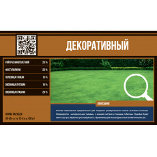 Газонная смесь "Декоративный" (Эко Микс) 1 кг.